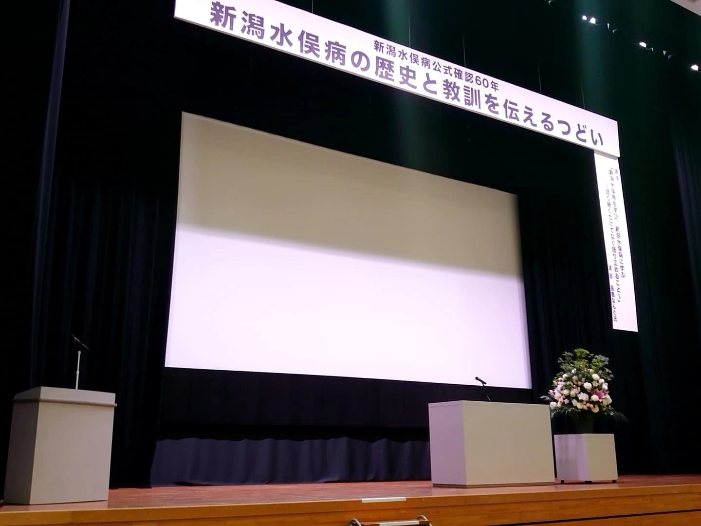 新潟水俣病の歴史と教訓を伝えるつどい会場施工